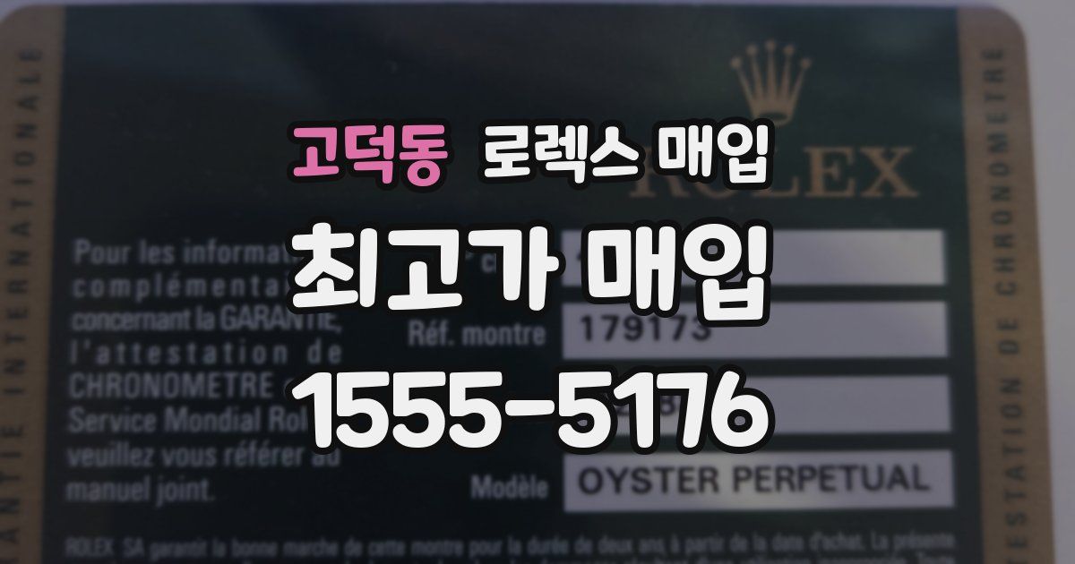 고덕동 로렉스 매입