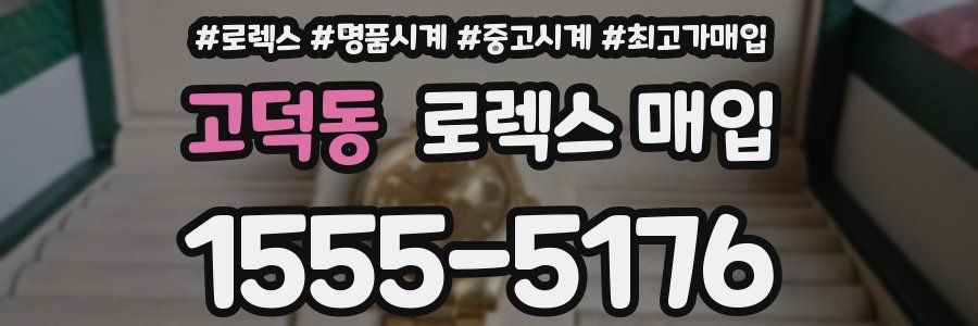 고덕동 로렉스 매입