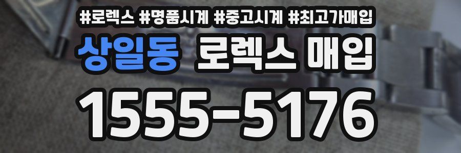 상일동 로렉스 매입