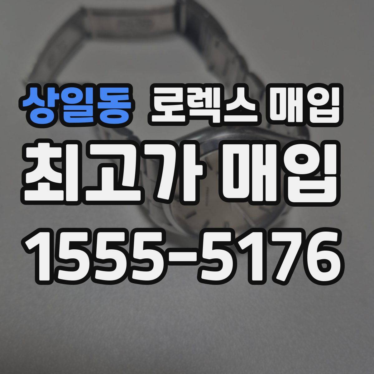 상일동 로렉스 매입