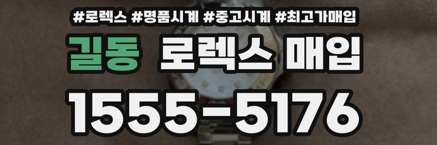 길동 로렉스 매입