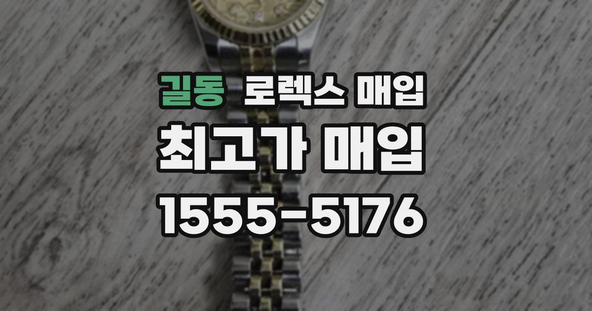 길동 로렉스 매입