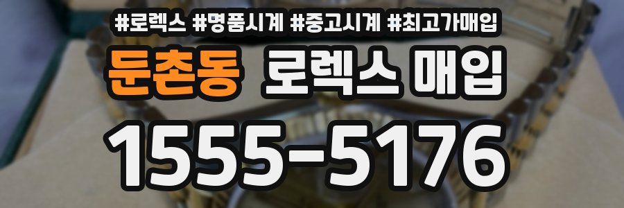 둔촌동 로렉스 매입