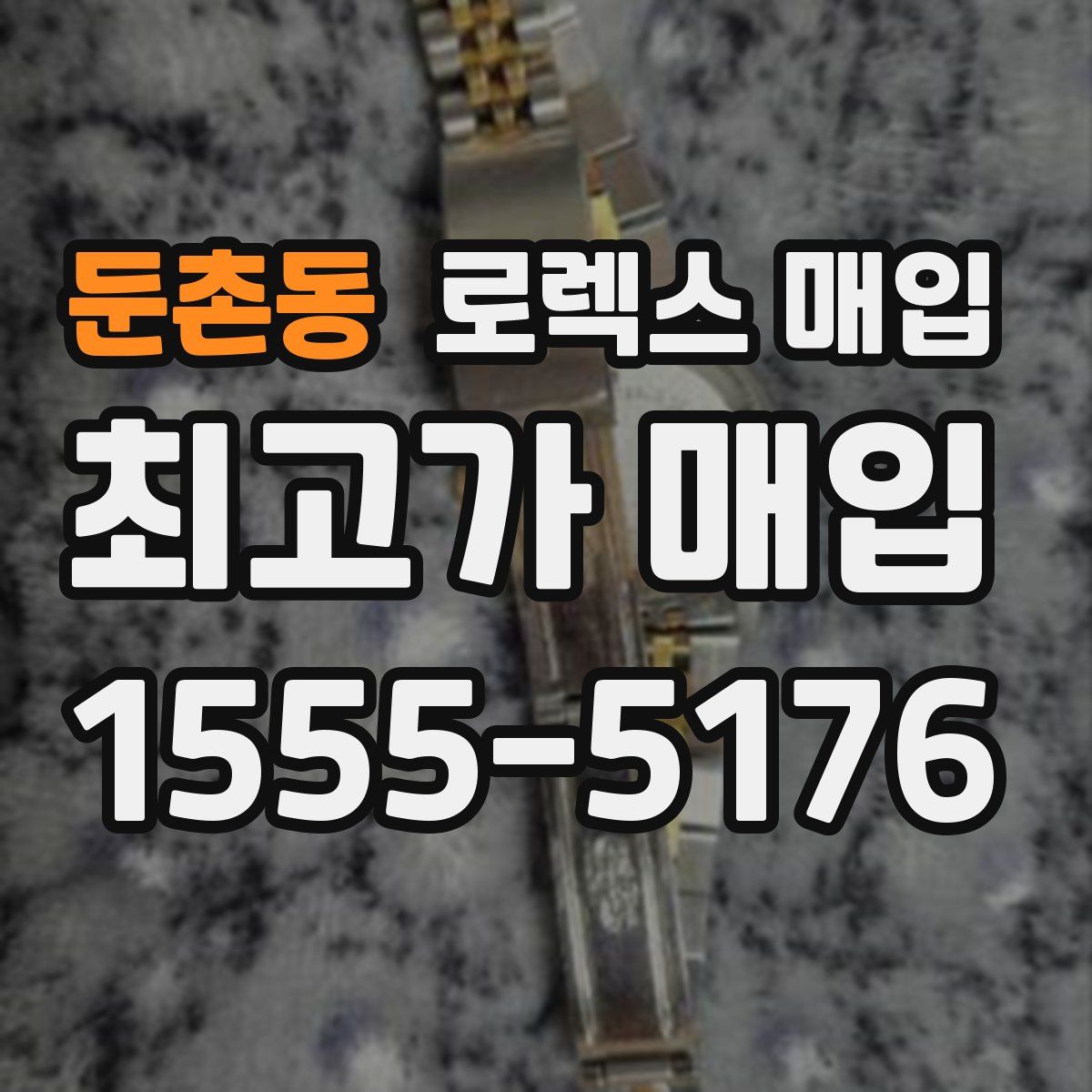 둔촌동 로렉스 매입