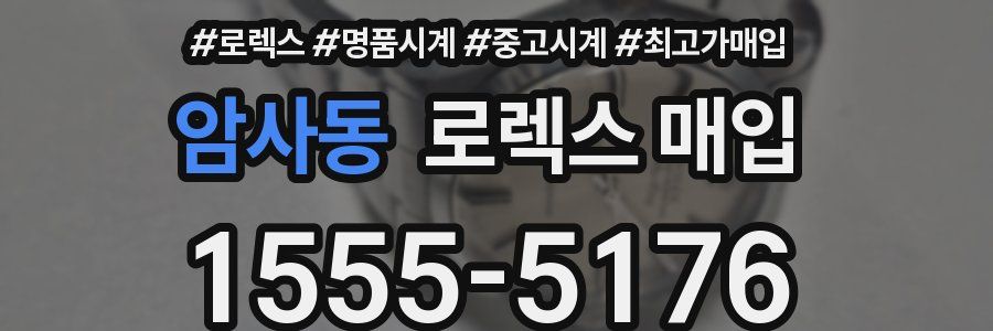 암사동 로렉스 매입