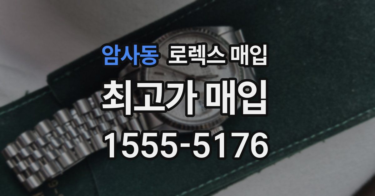 암사동 로렉스 매입