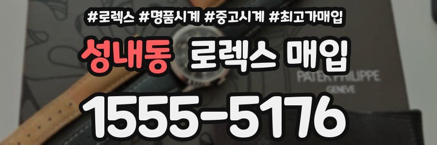 성내동 로렉스 매입