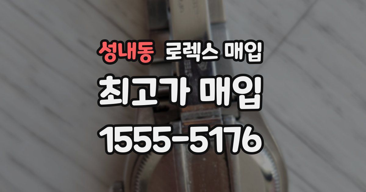 성내동 로렉스 매입