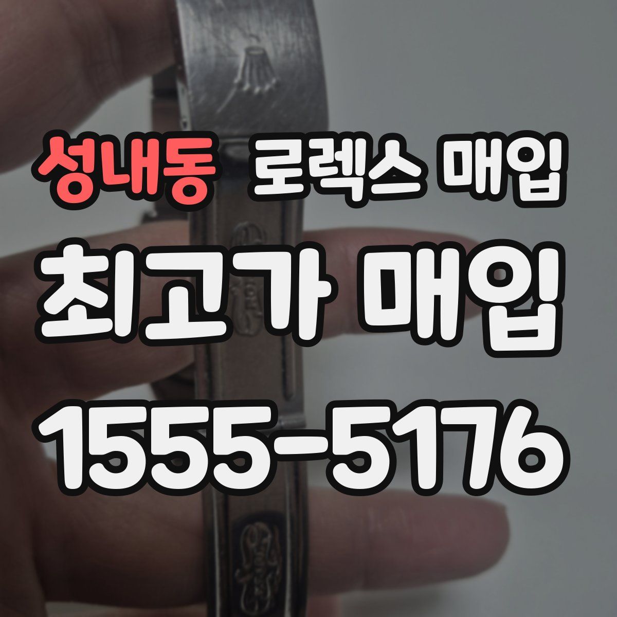 성내동 로렉스 매입