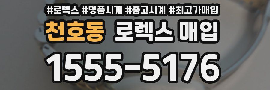 천호동 로렉스 매입