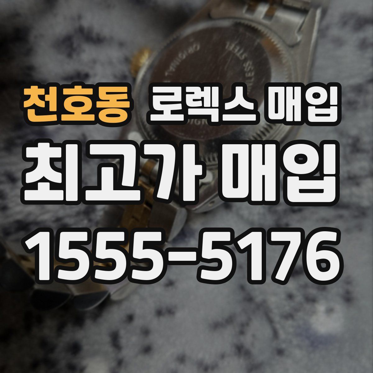 천호동 로렉스 매입