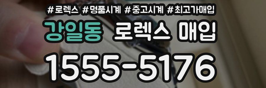 강일동 로렉스 매입