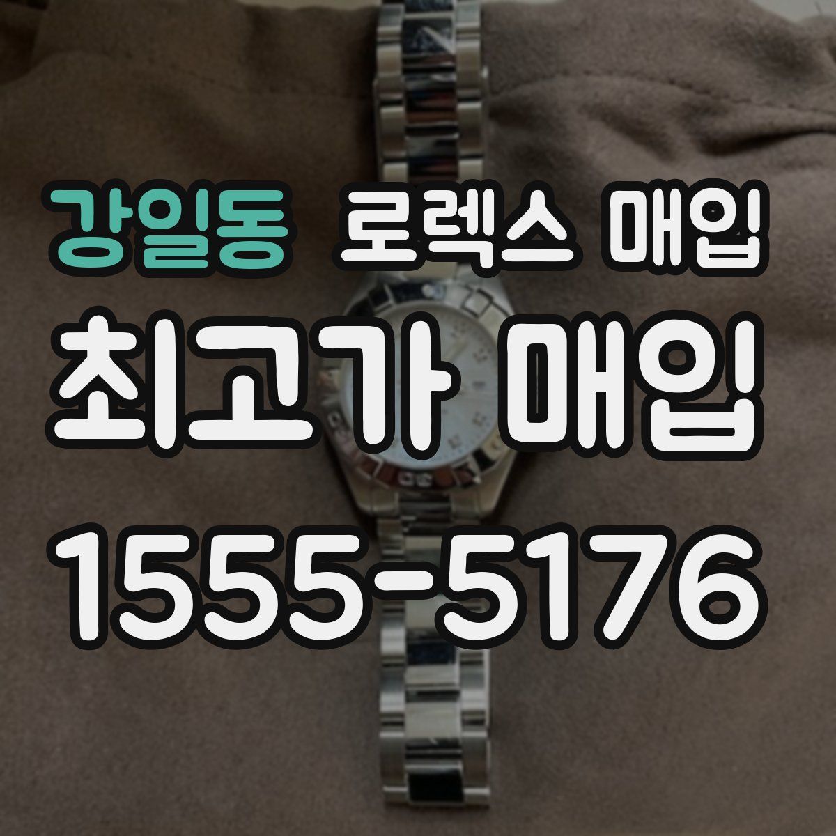 강일동 로렉스 매입