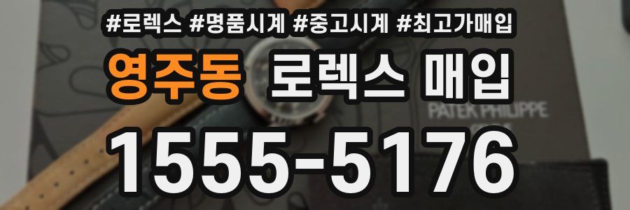 영주동 로렉스 매입