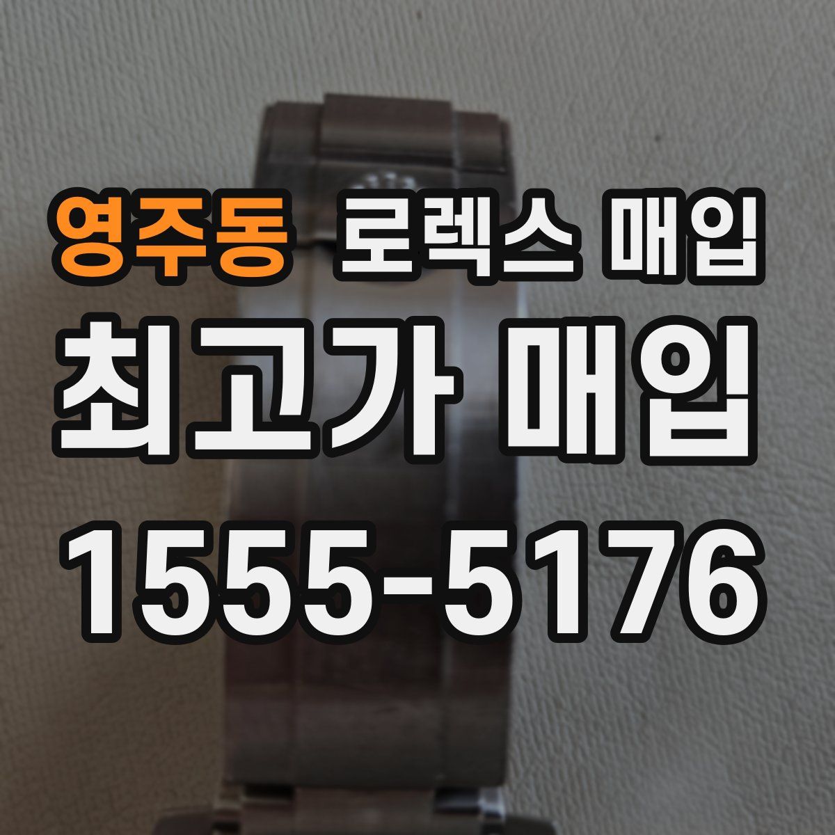 영주동 로렉스 매입