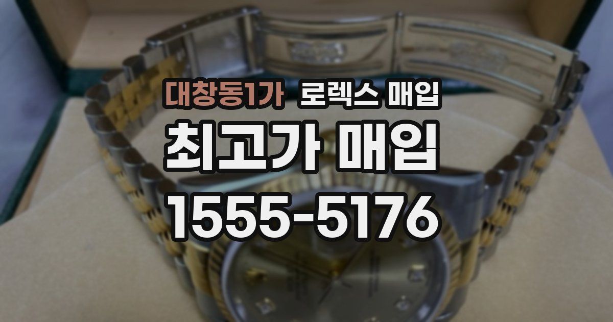 대창동1가 로렉스 매입