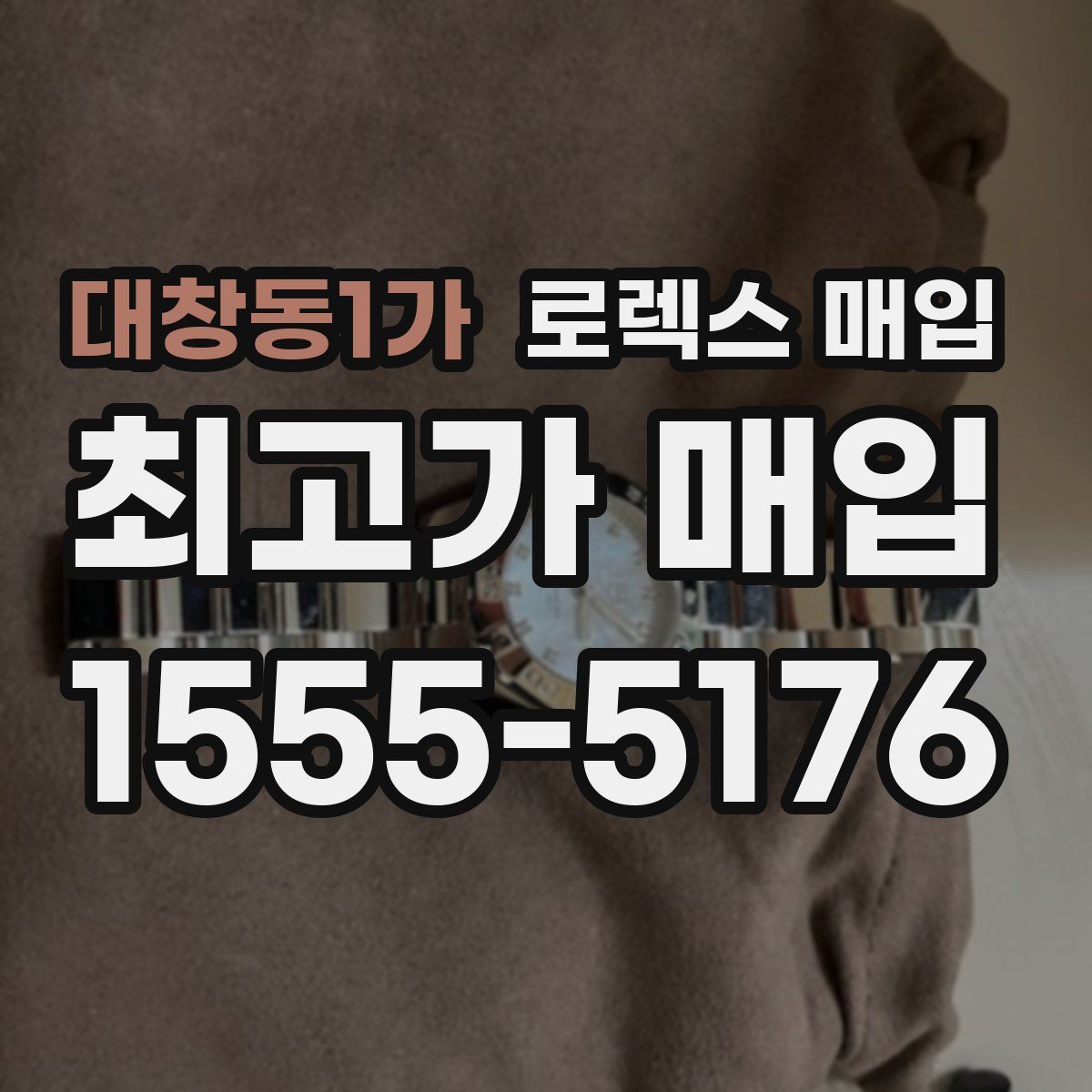 대창동1가 로렉스 매입