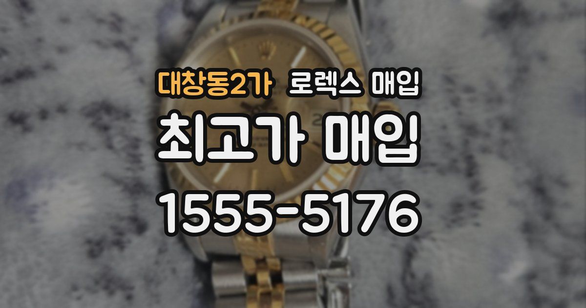 대창동2가 로렉스 매입