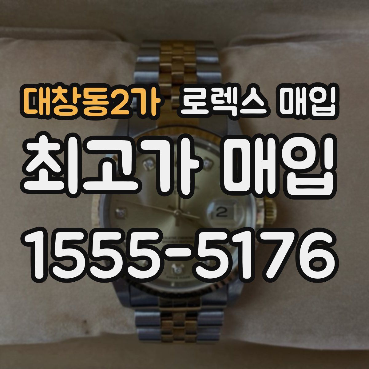 대창동2가 로렉스 매입
