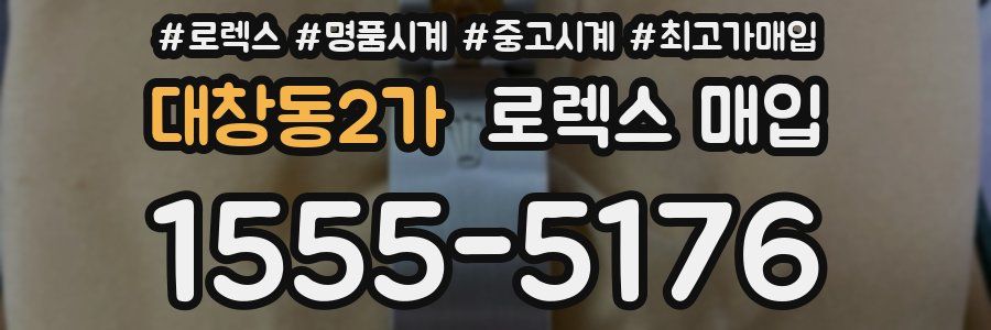 대창동2가 로렉스 매입