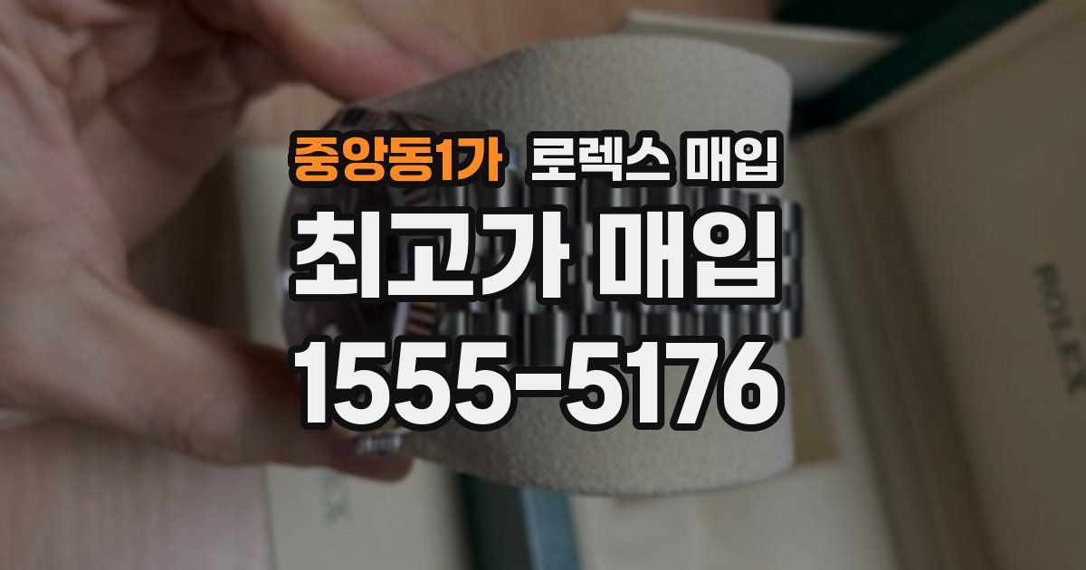 중앙동1가 로렉스 매입