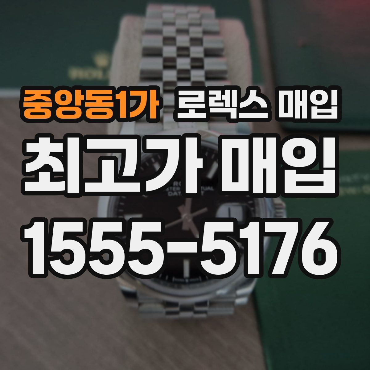 중앙동1가 로렉스 매입