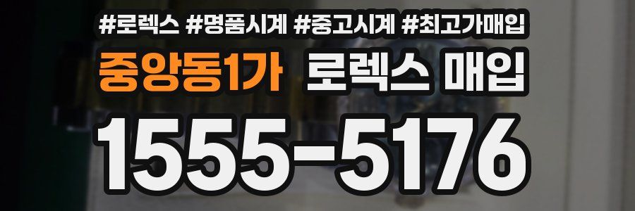 중앙동1가 로렉스 매입