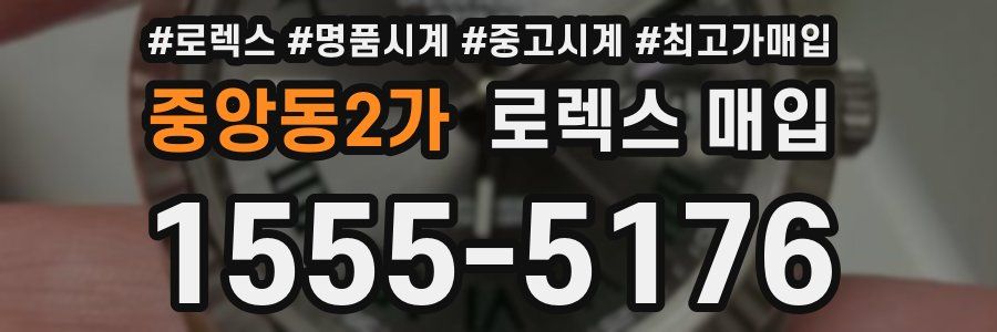 중앙동2가 로렉스 매입