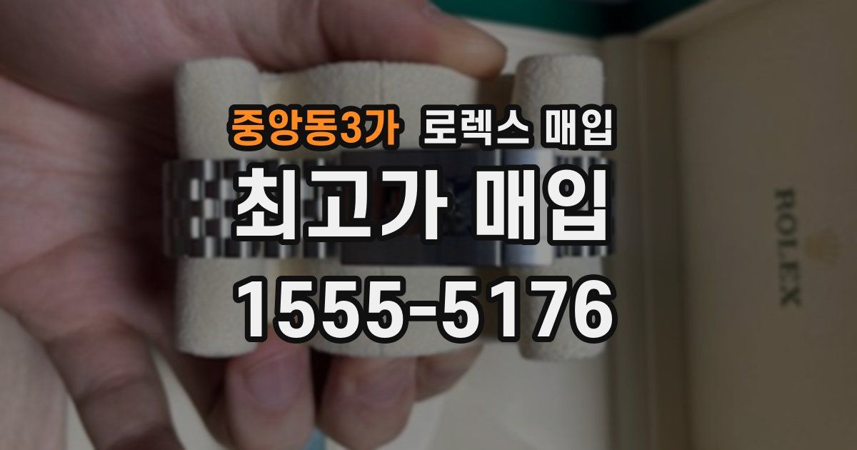 중앙동3가 로렉스 매입