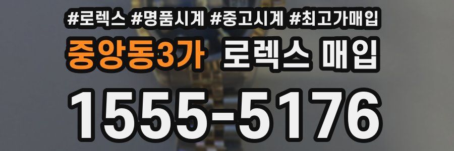 중앙동3가 로렉스 매입