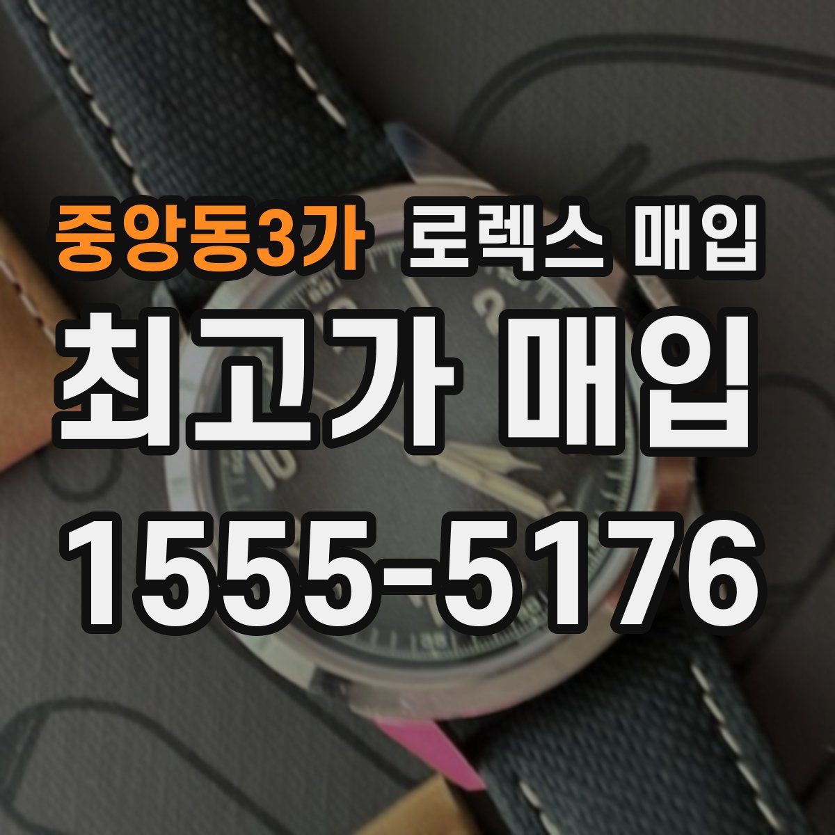 중앙동3가 로렉스 매입