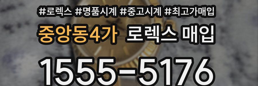중앙동4가 로렉스 매입