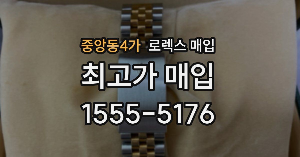 중앙동4가 로렉스 매입