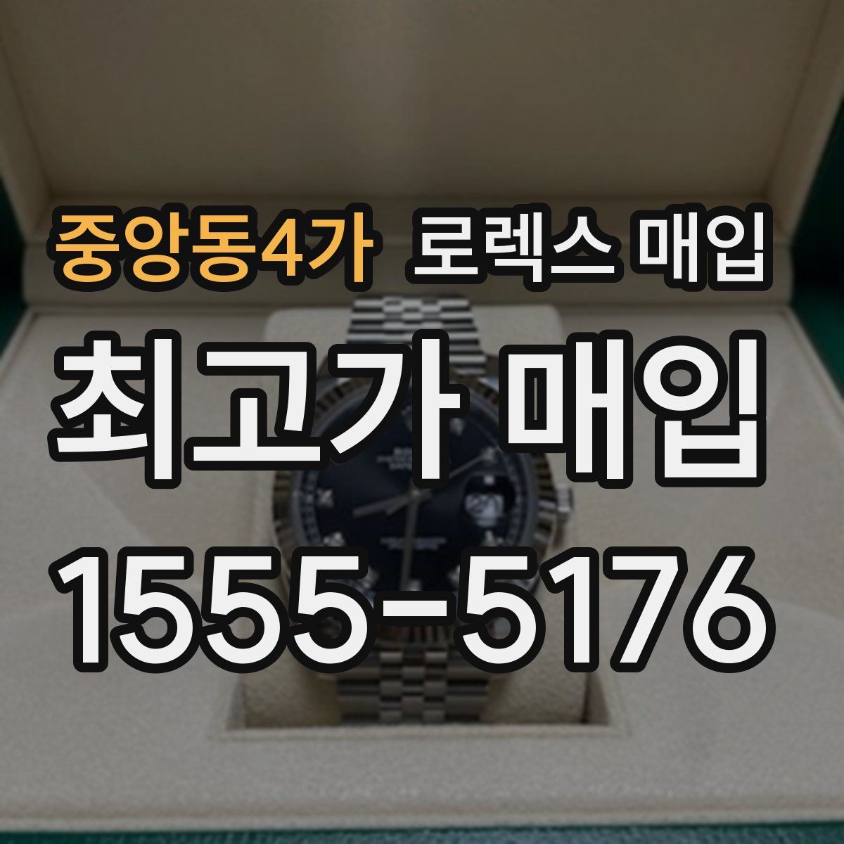 중앙동4가 로렉스 매입