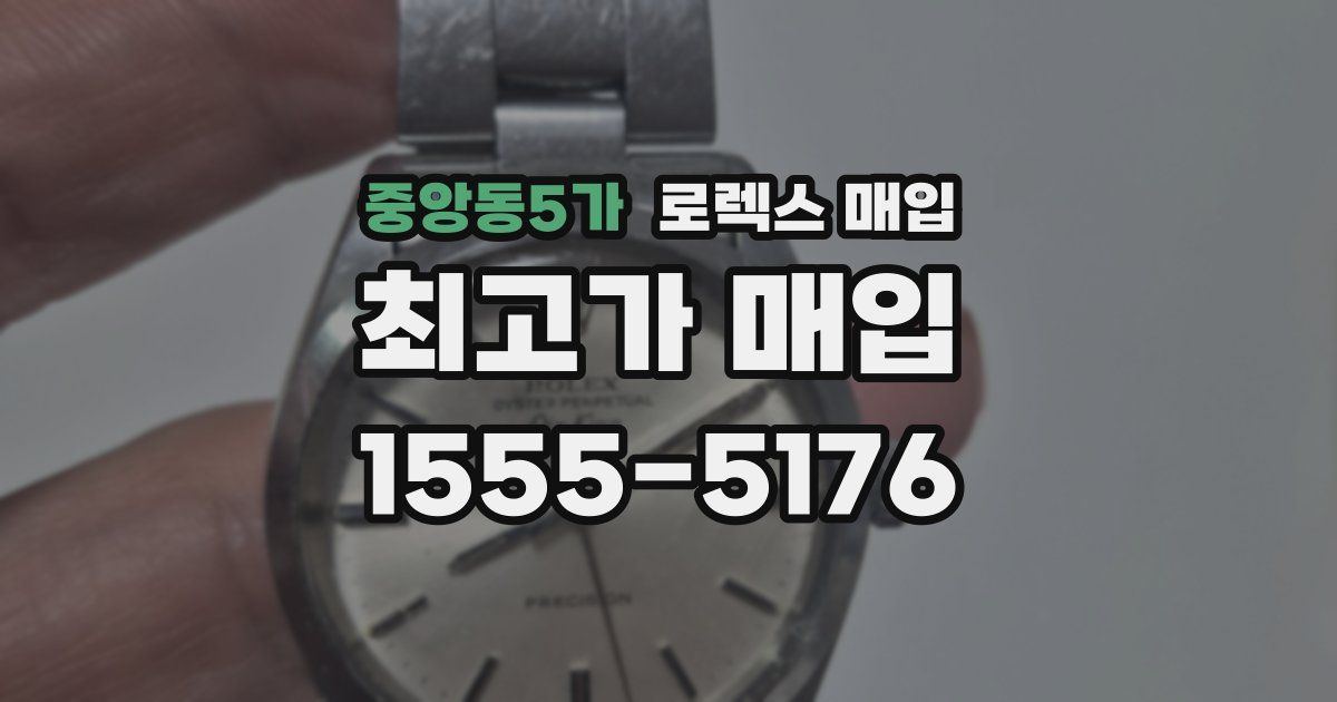 중앙동5가 로렉스 매입