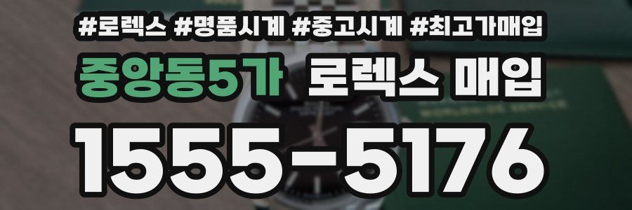 중앙동5가 로렉스 매입