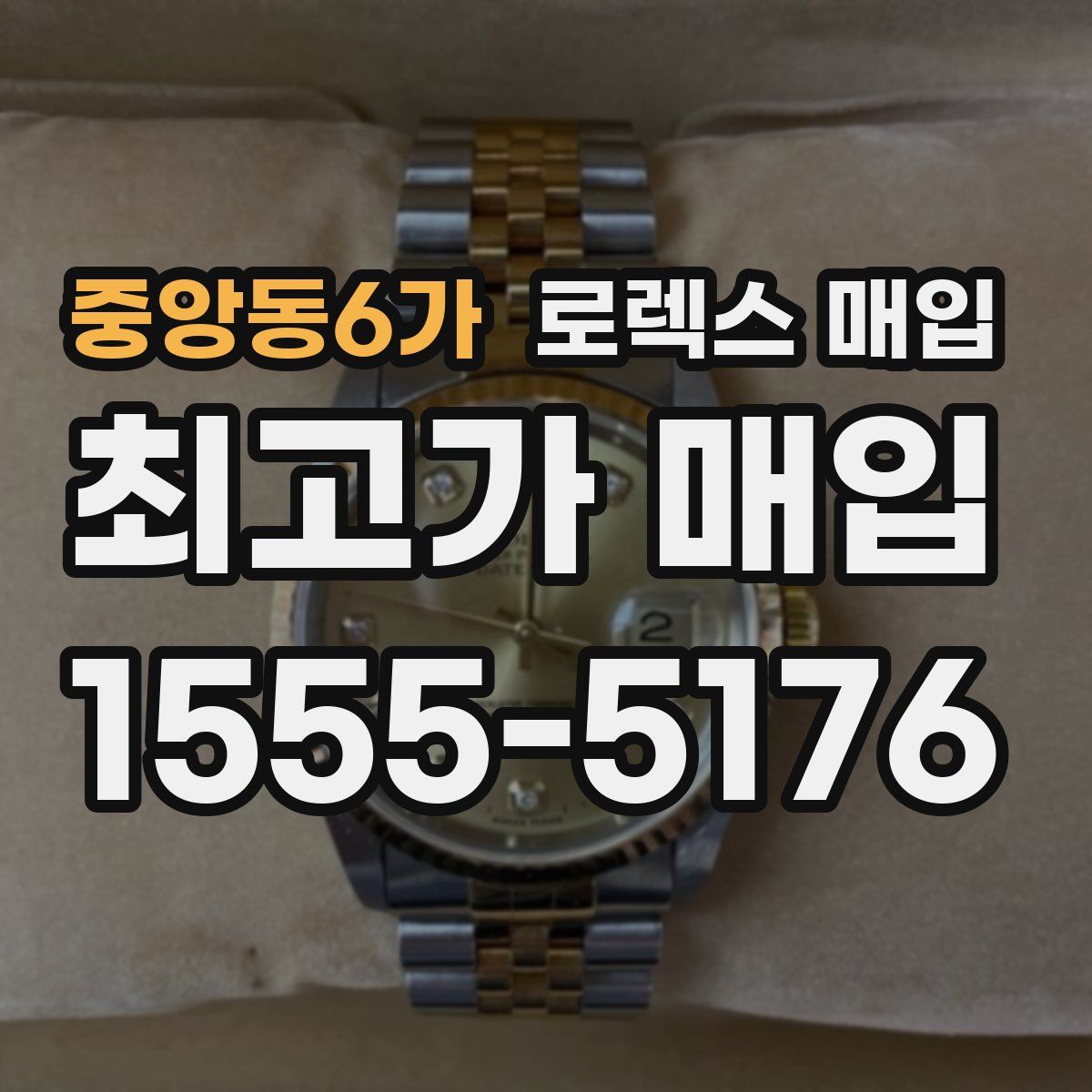 중앙동6가 로렉스 매입