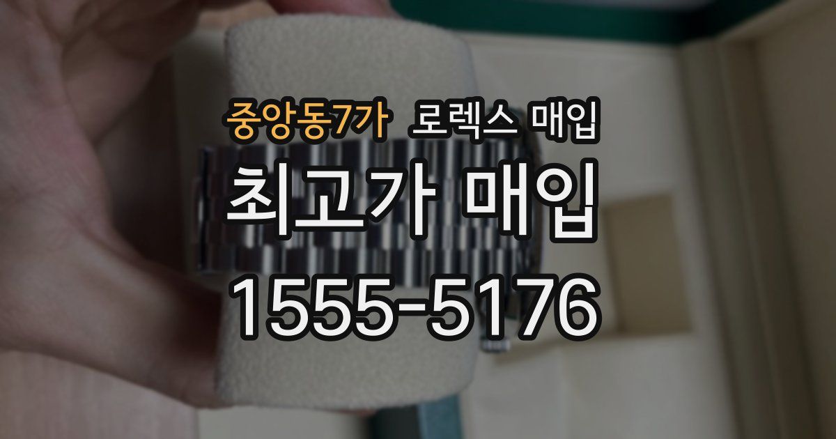 중앙동7가 로렉스 매입