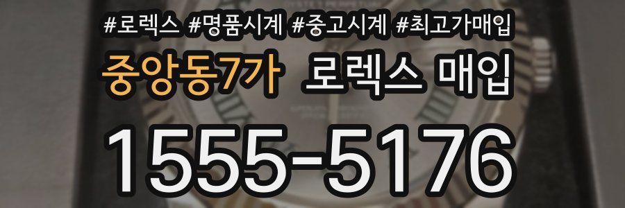 중앙동7가 로렉스 매입