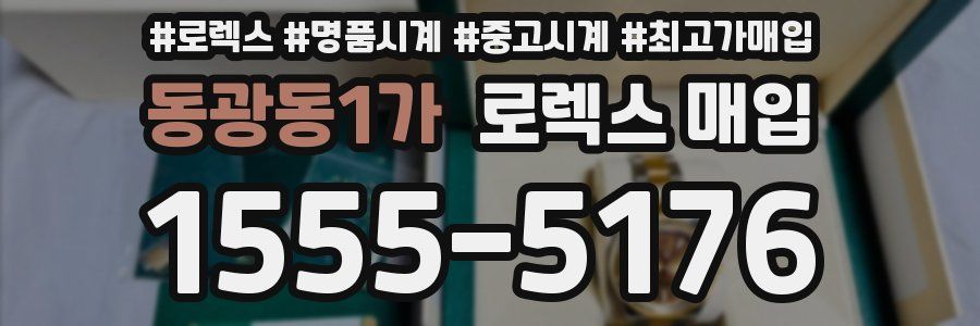 동광동1가 로렉스 매입