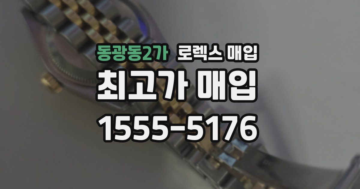 동광동2가 로렉스 매입