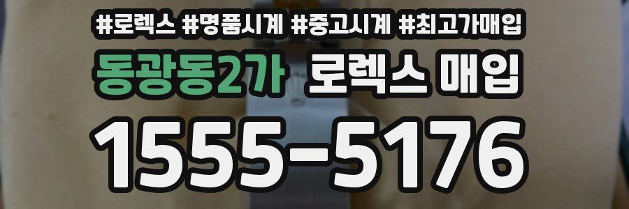 동광동2가 로렉스 매입