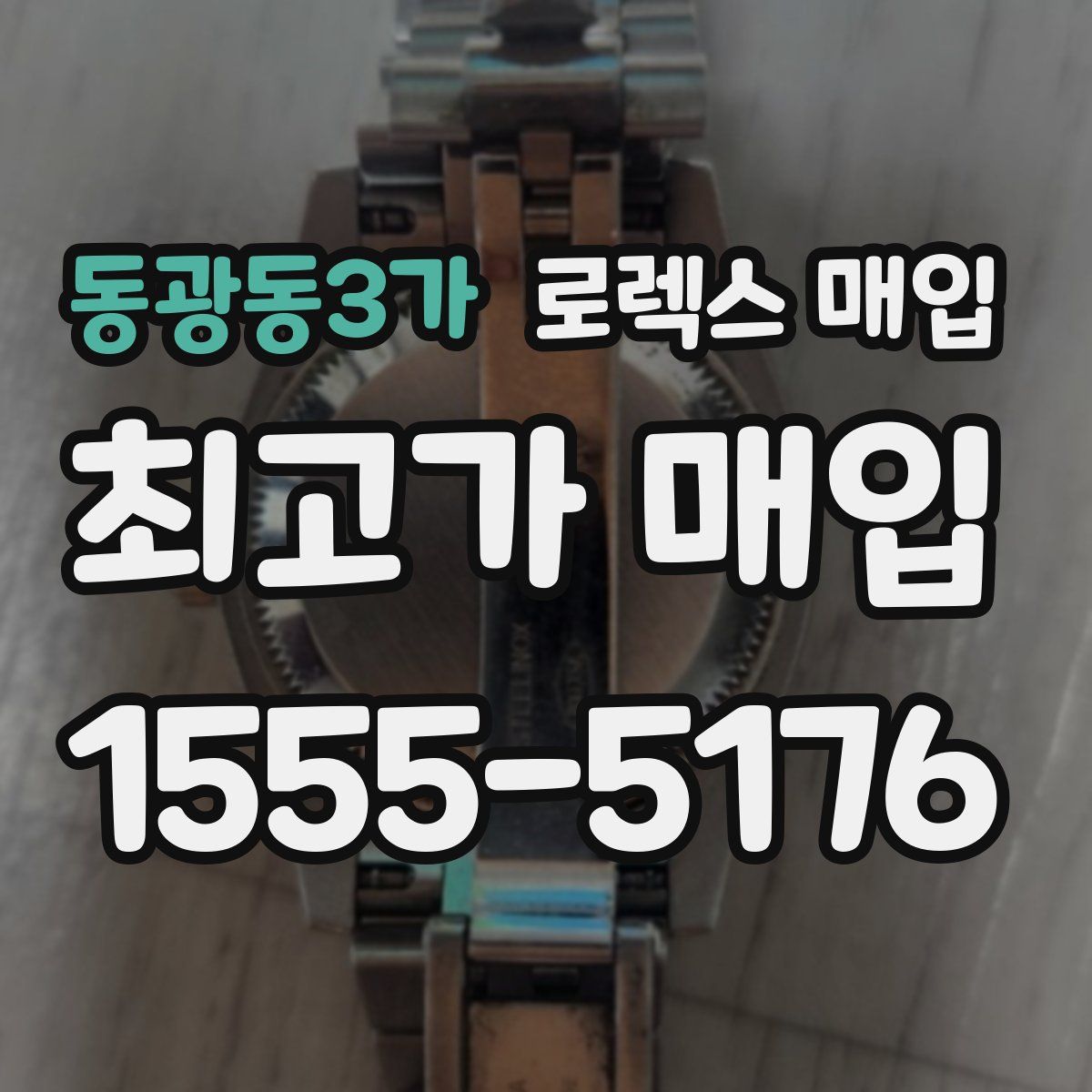 동광동3가 로렉스 매입