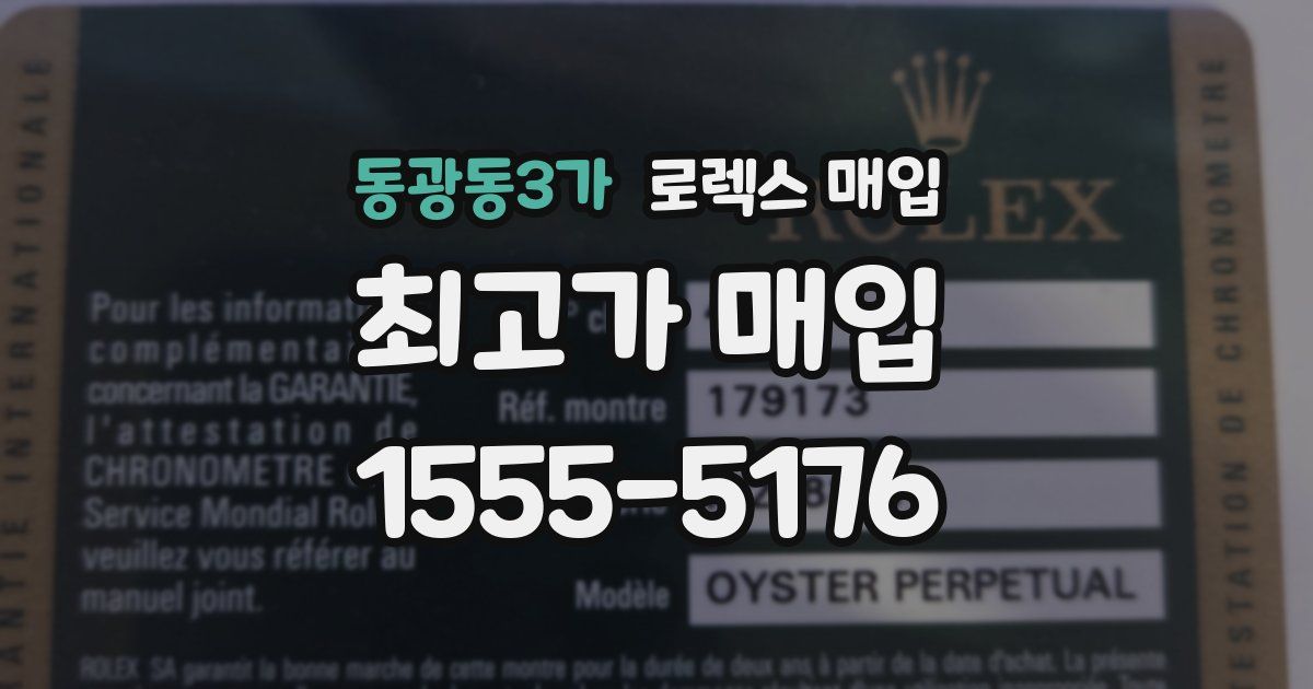 동광동3가 로렉스 매입