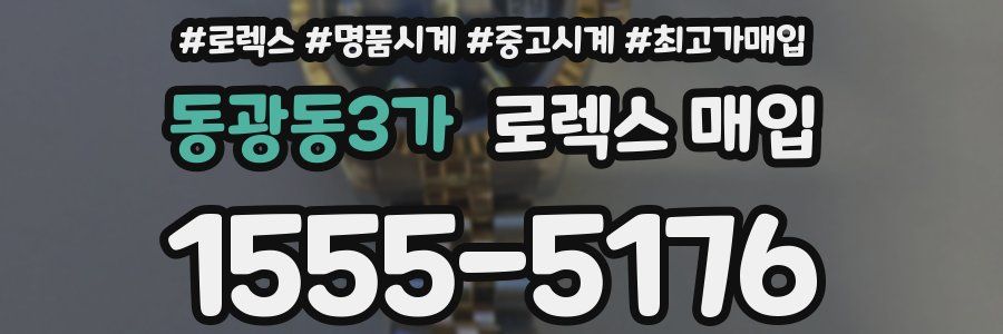 동광동3가 로렉스 매입