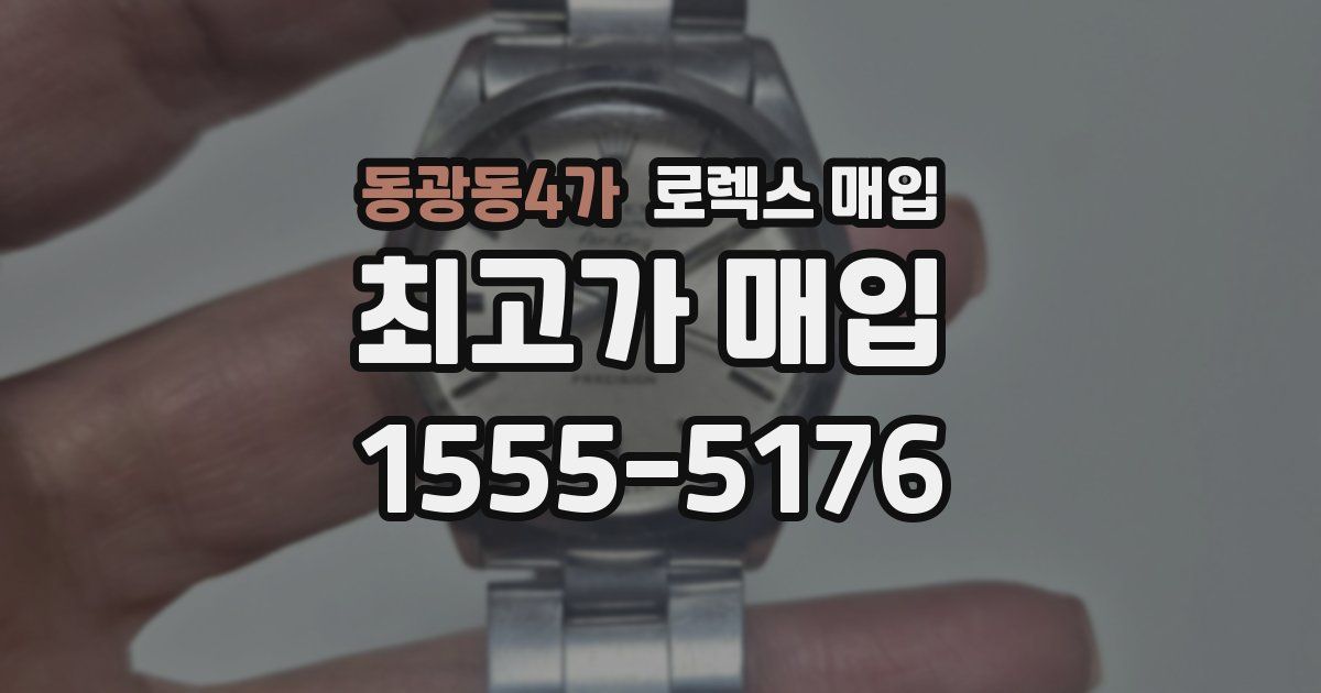 동광동4가 로렉스 매입