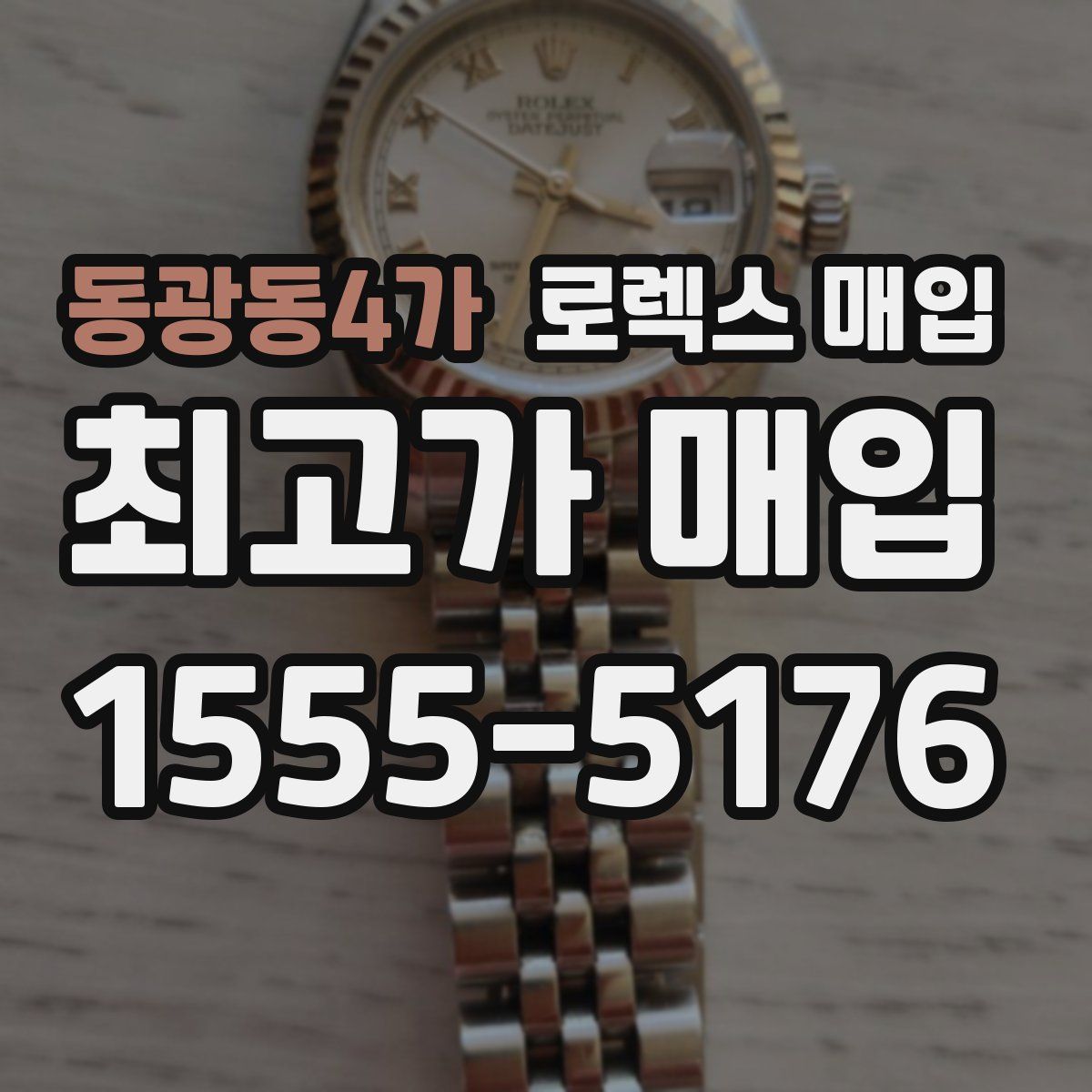 동광동4가 로렉스 매입