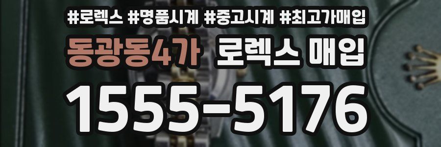 동광동4가 로렉스 매입