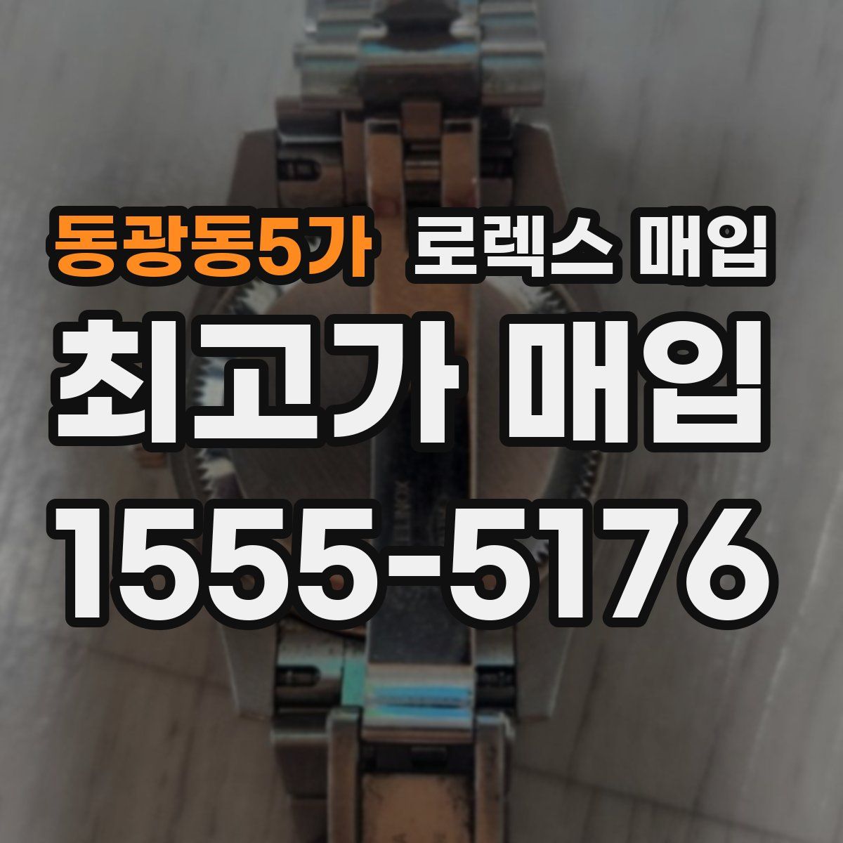 동광동5가 로렉스 매입