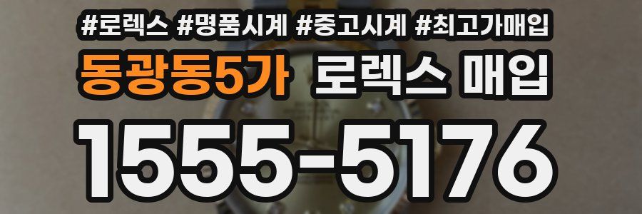 동광동5가 로렉스 매입